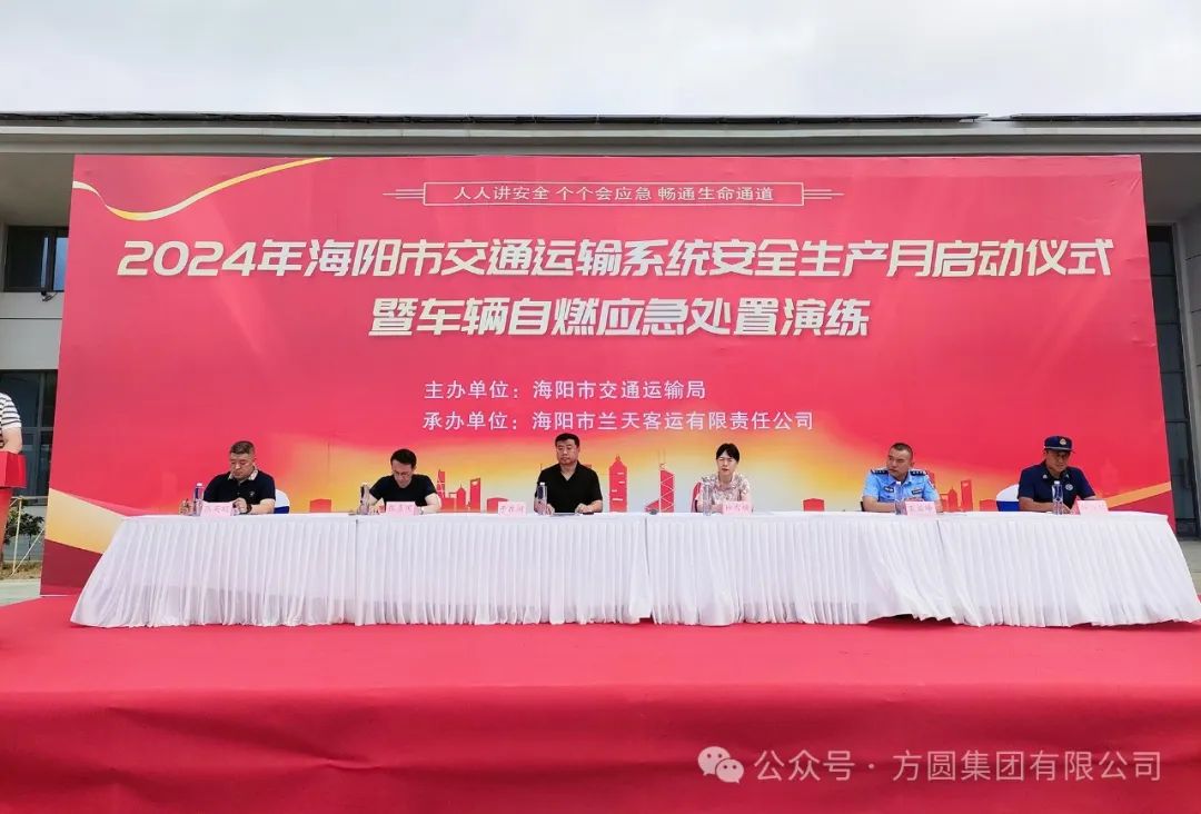 [ "Safety Month" Column] 2024 Haiyang Transportation System "Safety Production Month" Launching Ceremony and Vehicle Spontaneous Combustion Emergency Disposal Drill Held Fangyuan Group Transportation Co., Ltd. Participated in the Activ