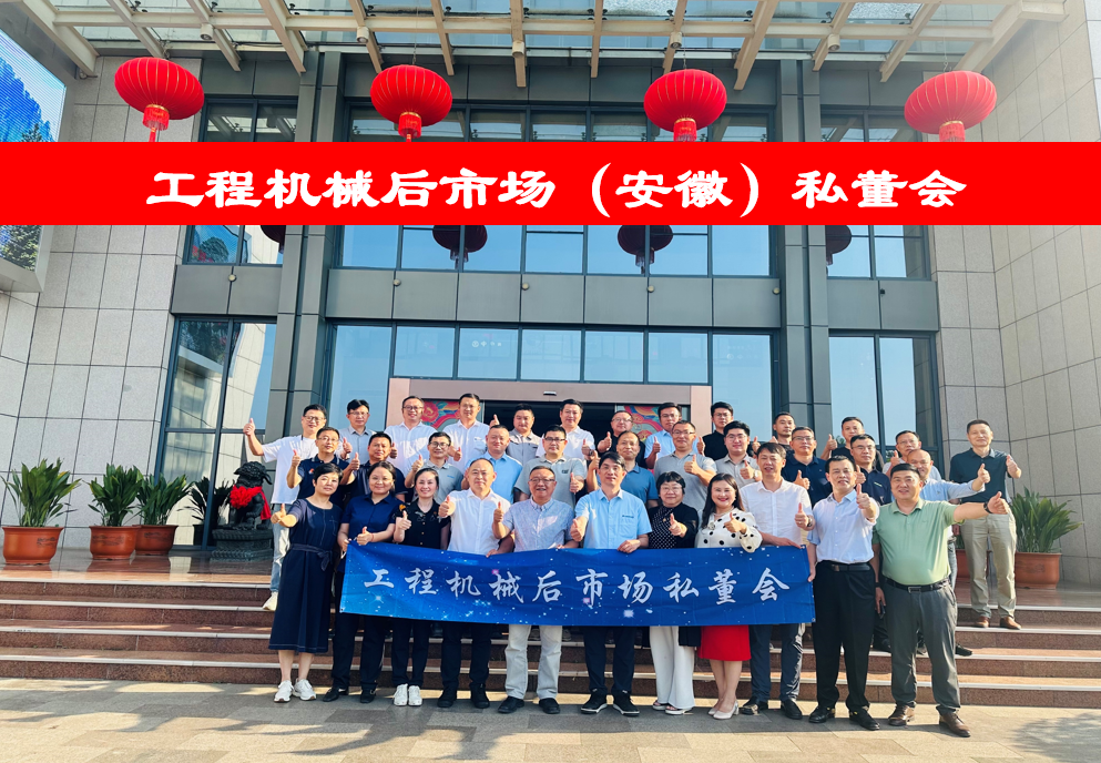 "Construction Machinery Aftermarket (Anhui) Private Board Meeting" Successfully Held in Hefei