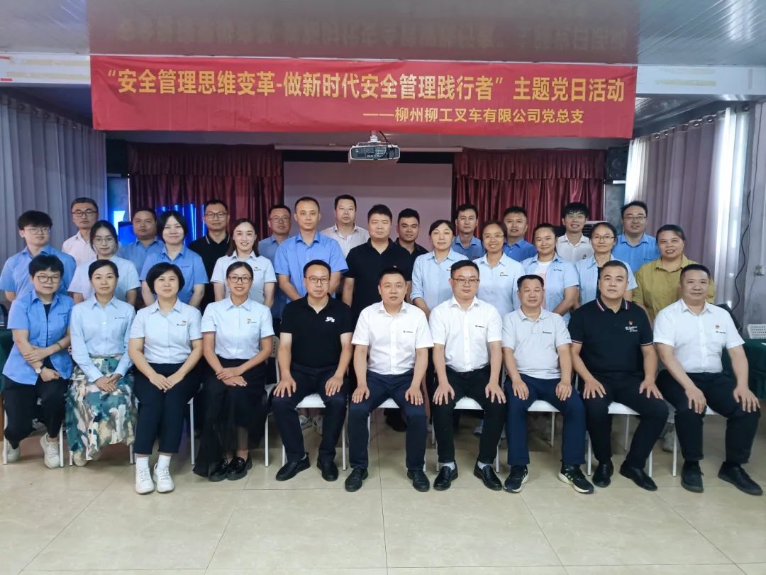 General Party Branch of Liuzhou Liugong Forklift Co., Ltd. Launches Party Day Activity with the Theme of "Safety Management Thinking Change-Being a Practitioner of Safety Management in the New Era"