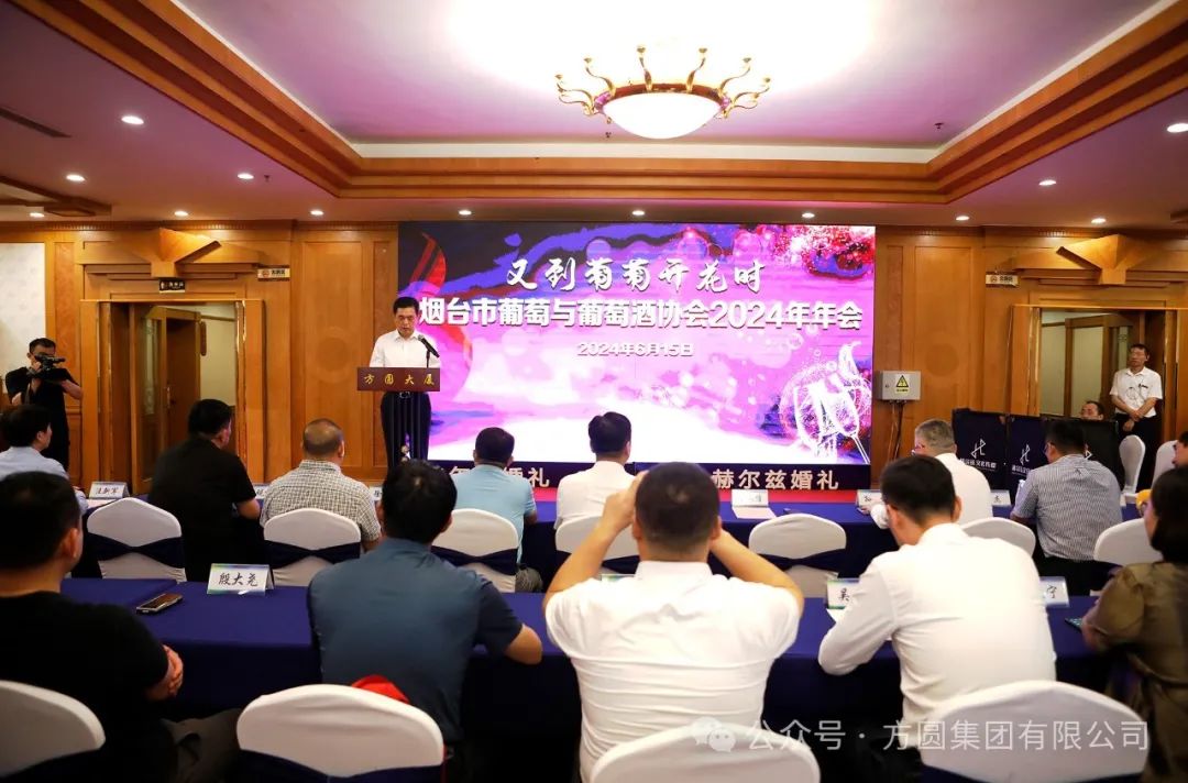 [Wine Elegance] "It's time for grapes to blossom again" — — The annual meeting of Yantai Grape and Wine Association in 2024 was successfully held in Fangyuan Group