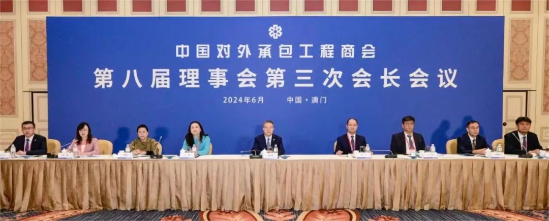 The Third Session of the Eighth Chairman Meeting of China International Contractors Association Held in Macao