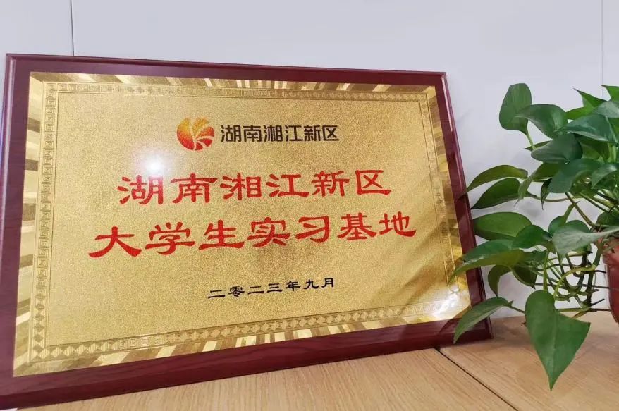 Yingfeng Environment Changsha Base was awarded the official license of "Xiangjiang New Area College Student Practice Base"