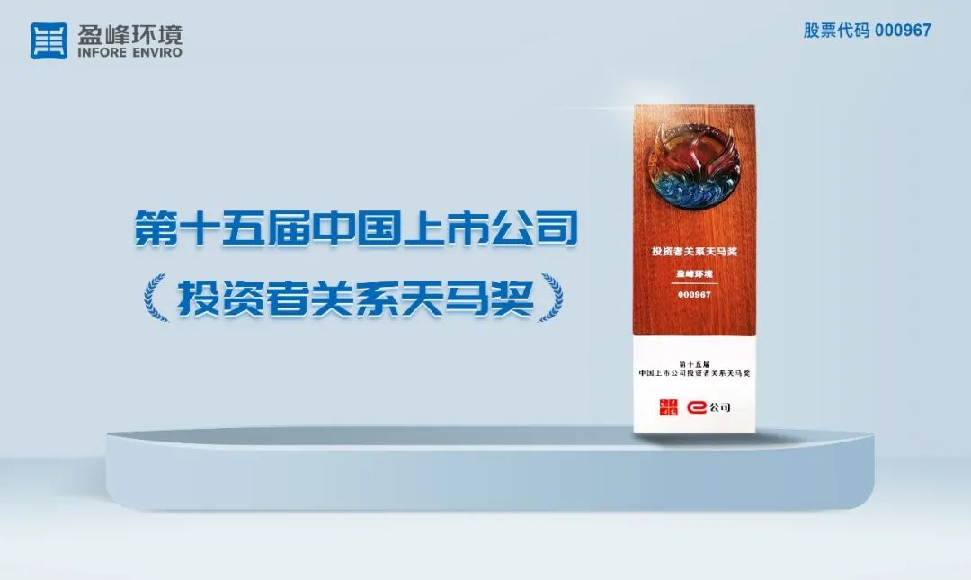 Yingfeng Environment won the Tianma Award for Investor Relations of Listed Companies in China