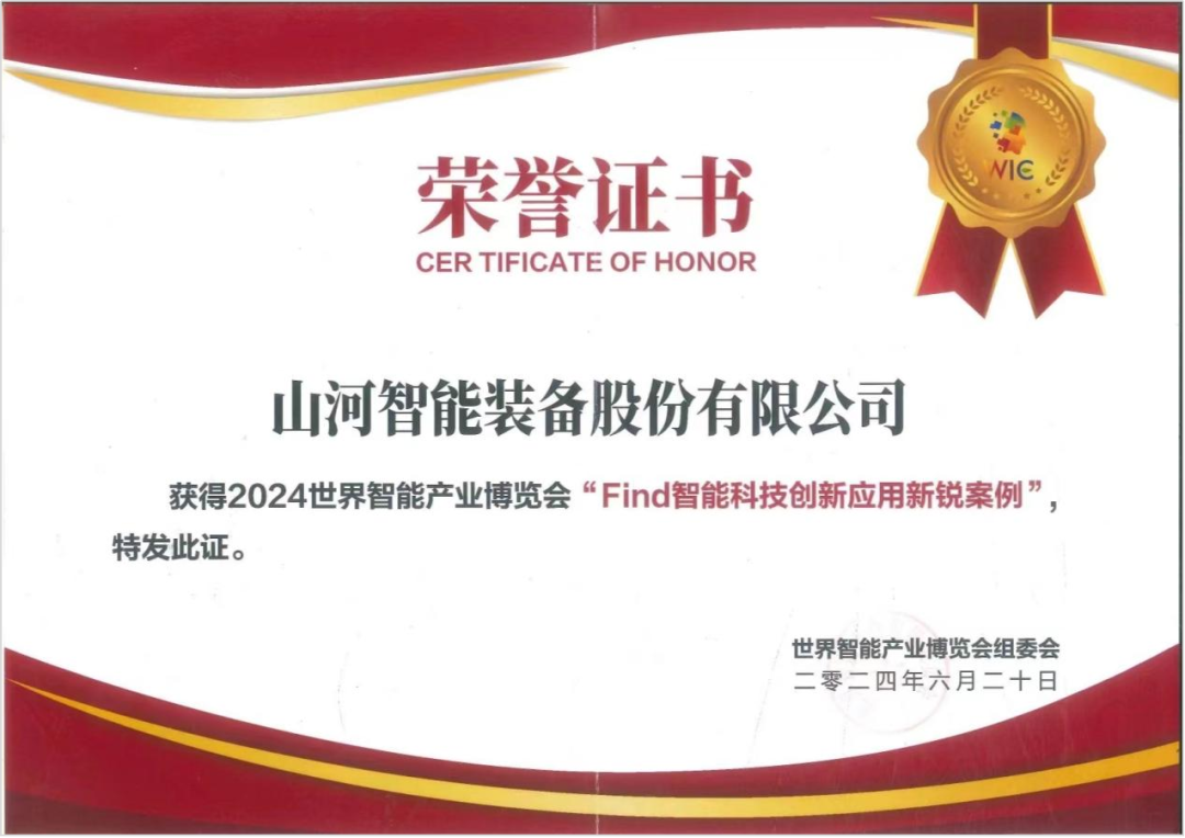 Official certification! Shanhe Xiangyun was selected as "Find Intelligent Technology Innovation and Application New Case" in 2024 World Intelligent Industry Expo