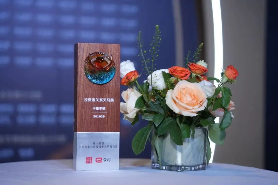 [Group News] Good News | CIMC Vehicle Wins Securities Times "Tianma Award for Investor Relations"