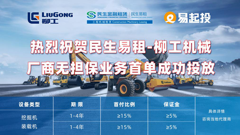 Liugong's first unsecured business successfully landed, leading the innovation of construction machinery financial model