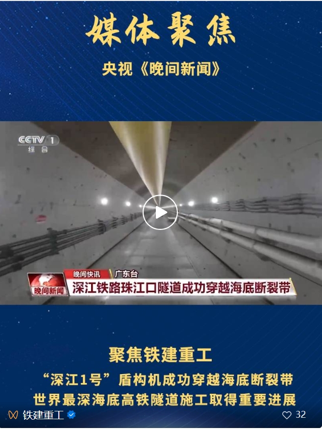 CCTV's "Evening News" focused on China Railway Construction Heavy Industry: "Shenjiang No.1" shield machine successfully crossed the submarine fault zone, and important progress was made in the construction of the world's dee