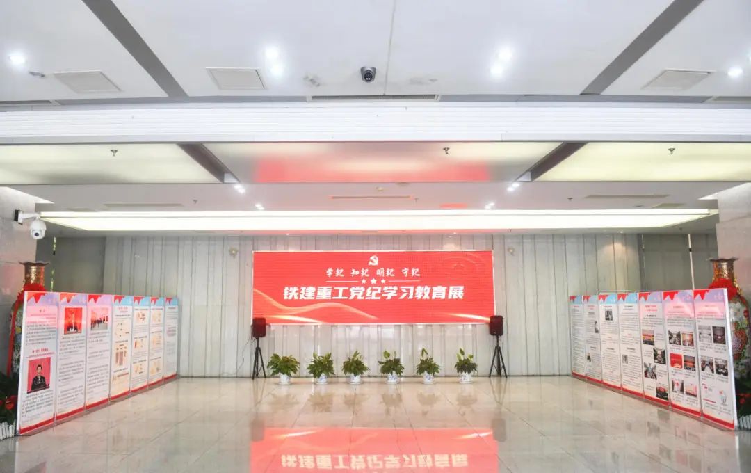 Railway Construction Heavy Industry Holds Party Discipline Learning and Education Exhibition