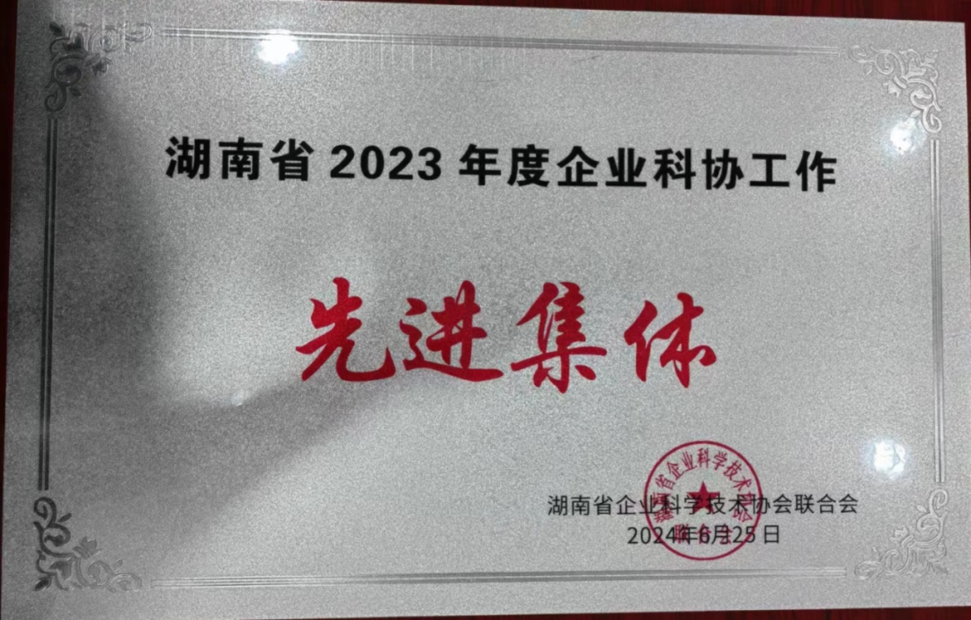 Sunward Intelligent Science and Technology Association was awarded "Advanced Collective of Enterprise Science and Technology Association Work" in Hunan Province in 2023