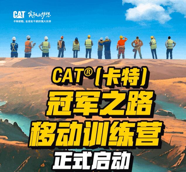 CAT ® (Carter) Champion Road Mobile Training Camp Opens Recruitment to Cultivate New Forces in Construction Machinery Industry