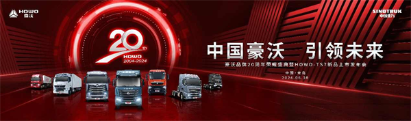 China HOWO Leads the Future | Twenty Years of Change and Progress, Creating a New Milestone for Heavy Truck Industry