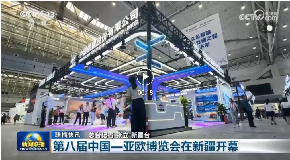 Media Focus | China Railway Construction Heavy Industry Co., Ltd. shines at the 8th Asia-Europe Expo