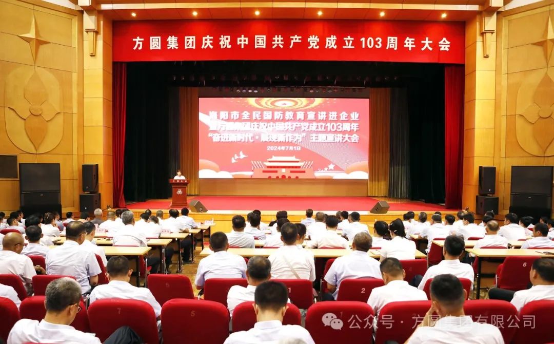 [July 1st Special Issue] Haiyang City National Defense Education Publicity into Enterprises and Fangyuan Group Celebrates the 103rd Anniversary of the Founding of the Communist Party of China, "Striving for a New Era and Showing New Achievements"