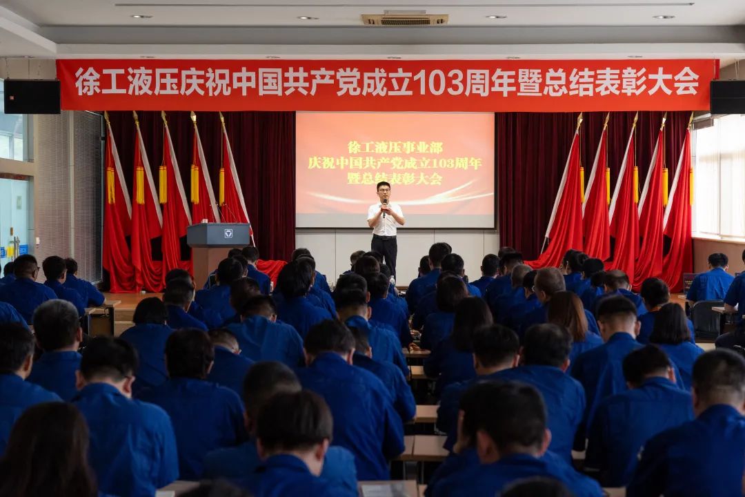 Upholding integrity, innovating and taking the lead | XCMG Hydraulic Business Department held a conference to celebrate the 103rd anniversary of the founding of the Communist Party of China and to summarize and commend it