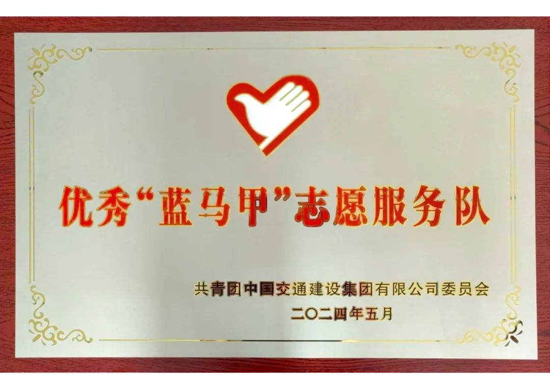 Xizhu Road Blue Vest Volunteer Service Team was awarded the Excellent "Blue Vest" Volunteer Service Team of China Communications Group