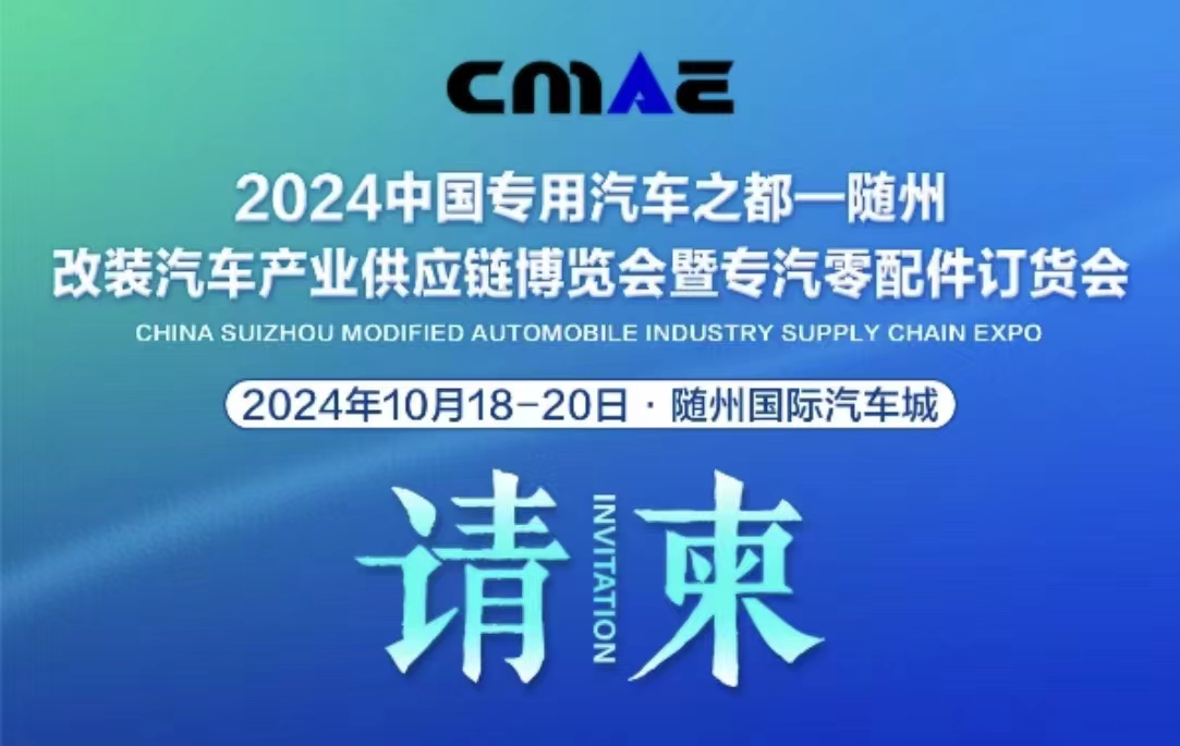 2024 China Special Purpose Vehicle Capital (Suizhou) Refitting Automobile Industry Supply Chain Expo and Special Purpose Automobile Parts Order Fair