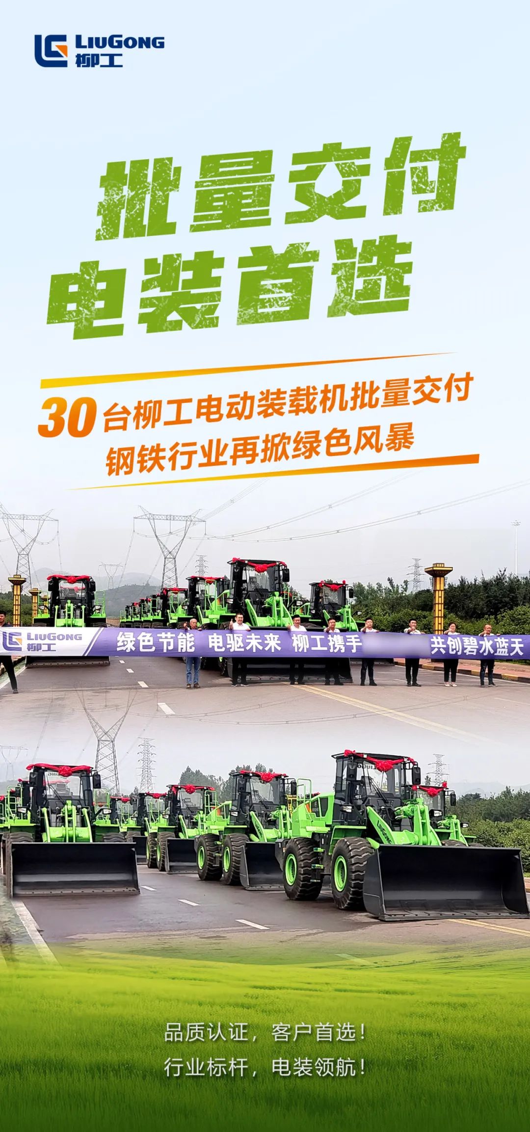 30 Liugong electric loaders are delivered in batches, and the "customer's first choice" is well deserved!