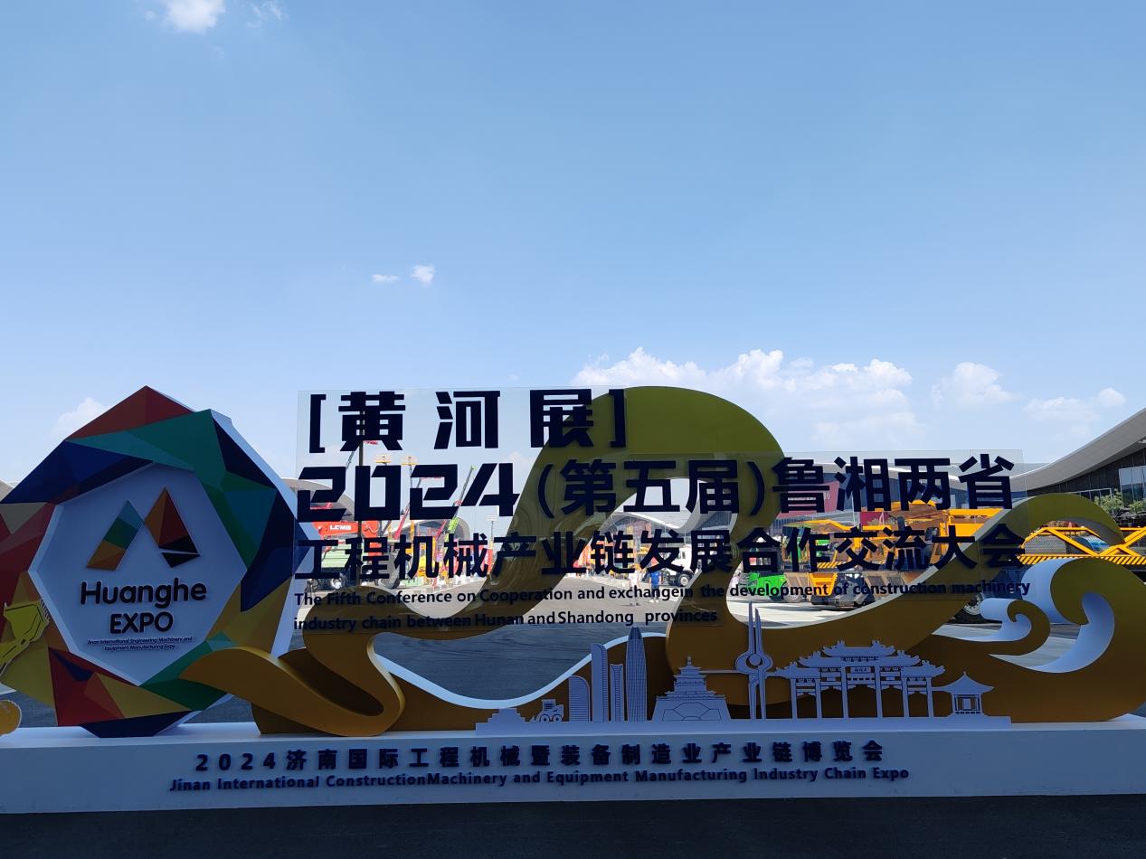 High-end, Green and Intelligent Warmly Celebrate the Successful Closing of the 2024 Jinan Yellow River International Construction Machinery Exhibition