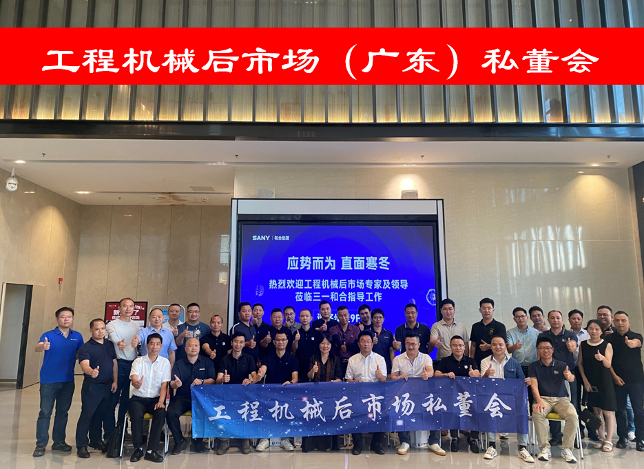 "Construction Machinery Aftermarket (Guangdong) Private Board Meeting" Successfully Held in Guangzhou