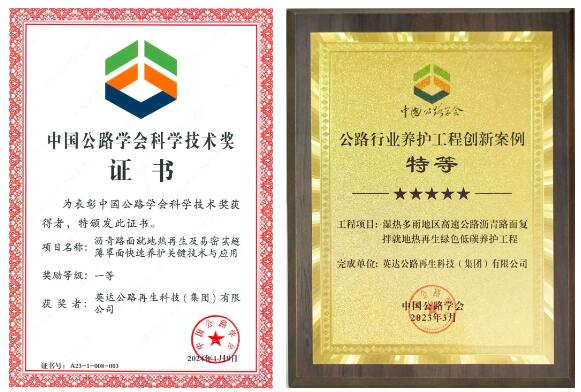 Yingda Technology won the first prize of Science and Technology Award of China Highway Society in 2023