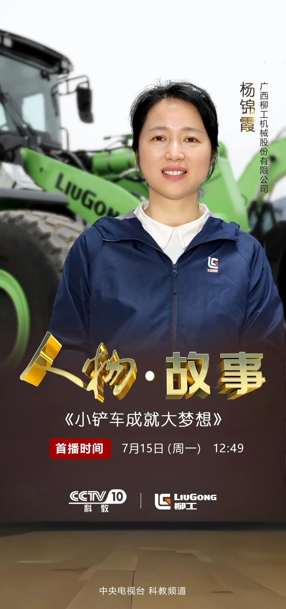 CCTV-10 "People · Story" | July 15, 12:49, see the struggle story of Yang Jinxia and Liugong loader!