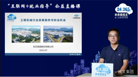 Hangzhou Fork Group | Hangzhou Fork Group Participates in the Ministry of Education 24365 "Internet + Employment Guidance" Public Welfare Live Course