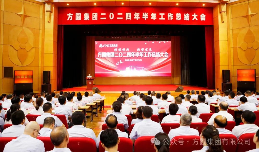 [Summary Conference] Continuous Innovation, Transformation and Development of Fangyuan Group's Semi-annual Work Summary Conference in 2024