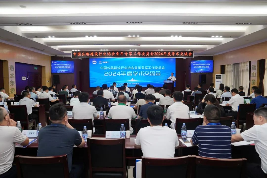 The 2024 Academic Exchange Meeting of the Young Experts Working Committee of China Highway Construction Industry Association was held in Railway Construction Heavy Industry