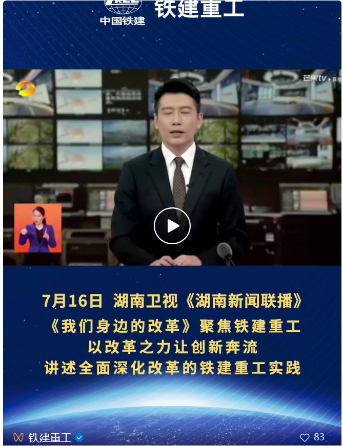 Reform Around Us | Hunan Satellite TV Focuses on Railway Construction Heavy Industry: Let Innovation Flow with the Power of Reform