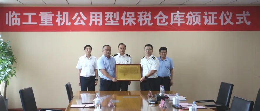 Lingong Heavy Machinery Public Bonded Warehouse Officially Unveiled