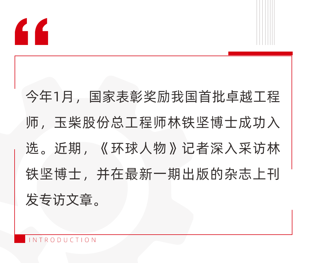 Yuchai: Global People Magazine Interview: "National Outstanding Engineer" Lin Tiejian: Build the "Strongest Heart" for Automobiles