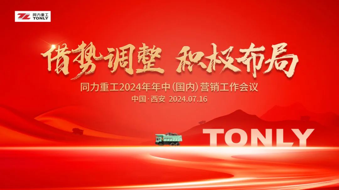 Taking Advantage of the Situation to Adjust the Positive Layout | Tongli Heavy Industry's Mid-2024 (Domestic) Marketing Work Conference Successfully Held