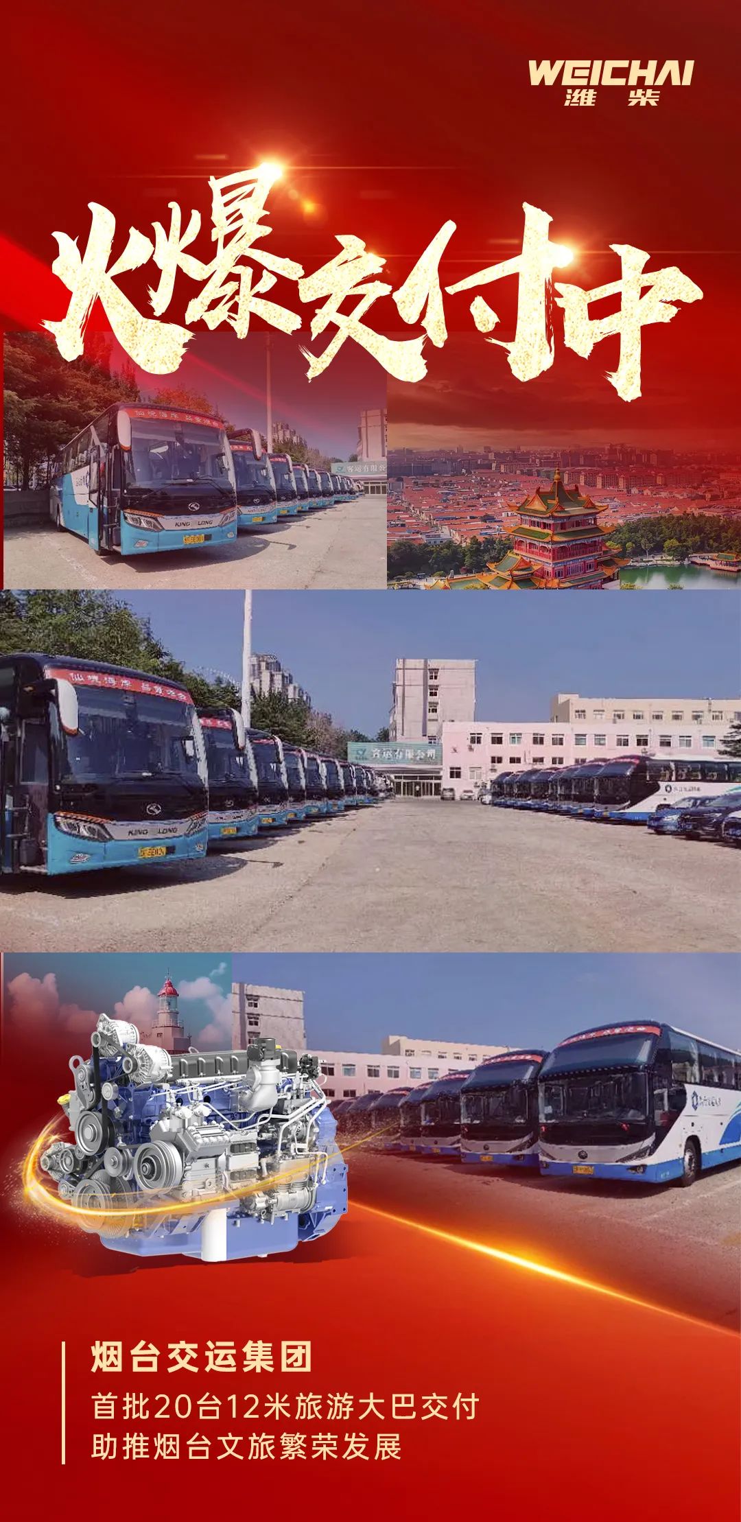 Another batch of tourist buses were loaded with "Weichai Heart", and Weichai WP9H was delivered to Yantai's major customers in batches.