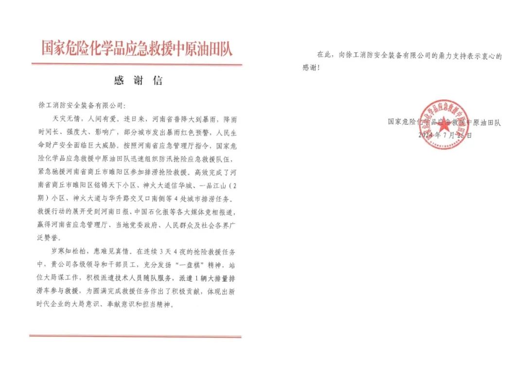 @ XCMG Super Drainage Group, National Dangerous Chemical Rescue Zhongyuan Oilfield Team sent a thank-you letter!