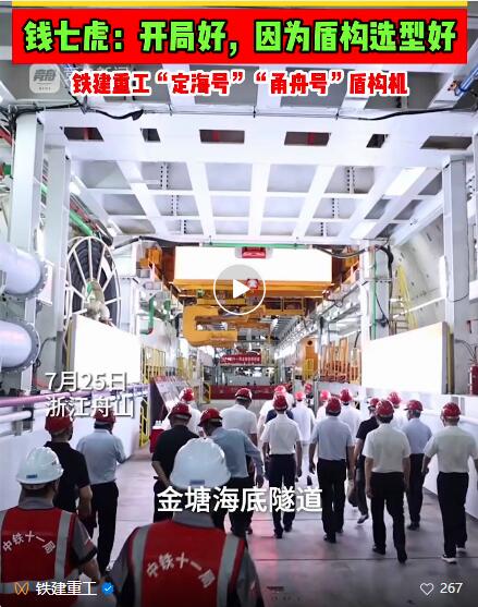 Qian Qihu, academician of the Chinese Academy of Engineering and winner of the highest national science and technology award, praised the "Dinghai" and "Yongzhou" shield machines of China Railway Construction Heavy Industry.