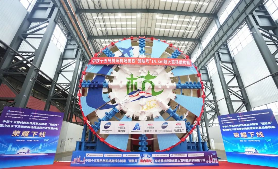 Hangzhou Airport High-speed Railway Super Large Diameter Shield Machine "Pilot Number" Rolls off the Line in Railway Construction Heavy Industry