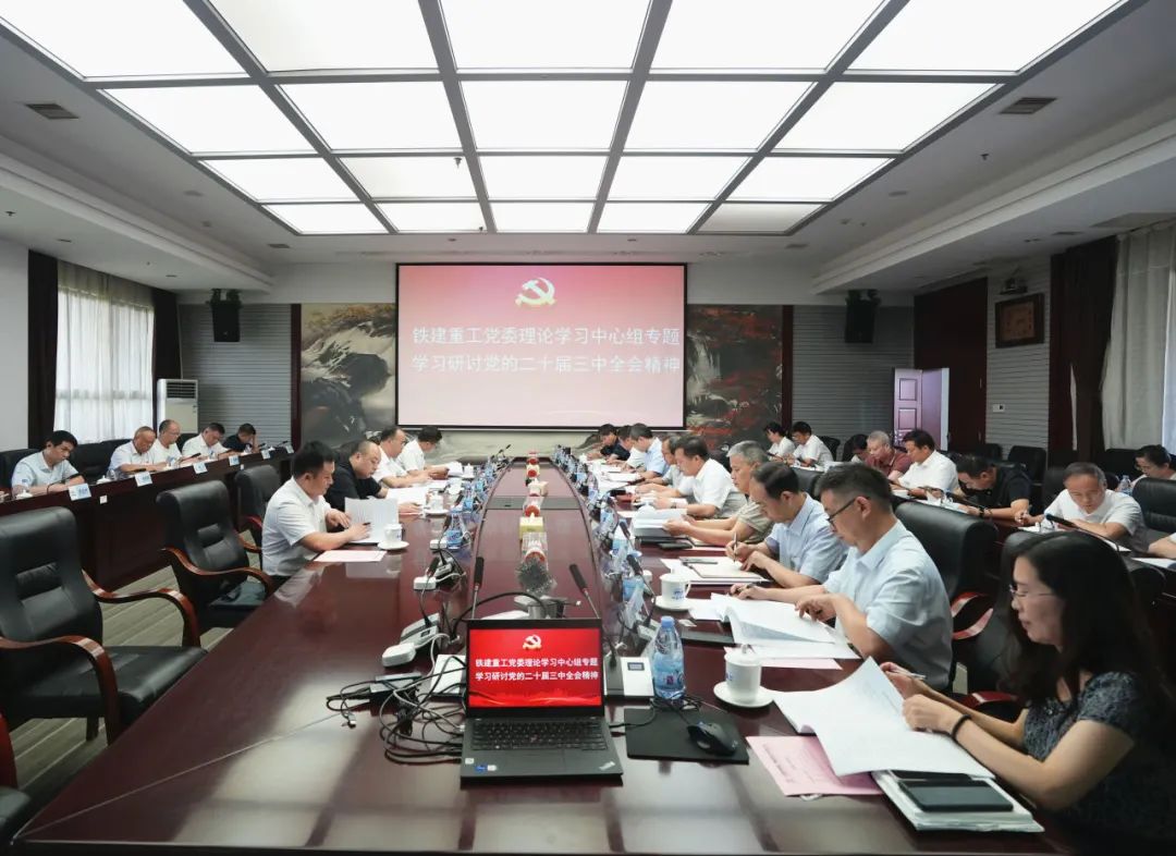 The Theoretical Study Center Group of the Party Committee of China Railway Construction Heavy Industry Co., Ltd. carried out a special study and discussion on the spirit of the Third Plenary Session of the 20th CPC Central Committee