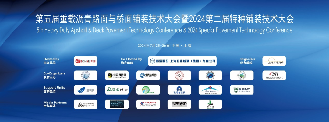 The Fifth Heavy-Duty Asphalt Pavement and Bridge Deck Pavement Technology Conference and the Second Special Pavement Technology Conference in 2024 have been successfully concluded!