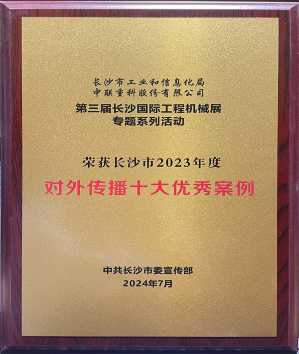 Deliver the strong voice of China's advanced manufacturing to the world! This activity of Zoomlion was appraised as an excellent case of external communication.