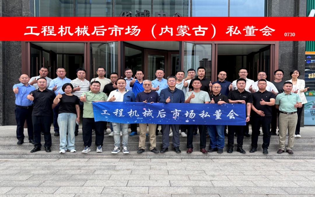 "Construction Machinery Aftermarket (Inner Mongolia) Private Board Meeting" Successfully Held in Baotou