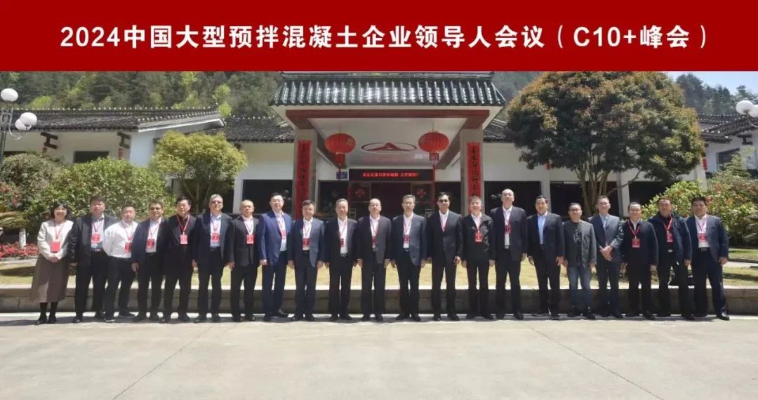 2024 China Large-scale Ready-mixed Concrete Enterprise Leaders Summit (C10 + Summit) Held in Hunan