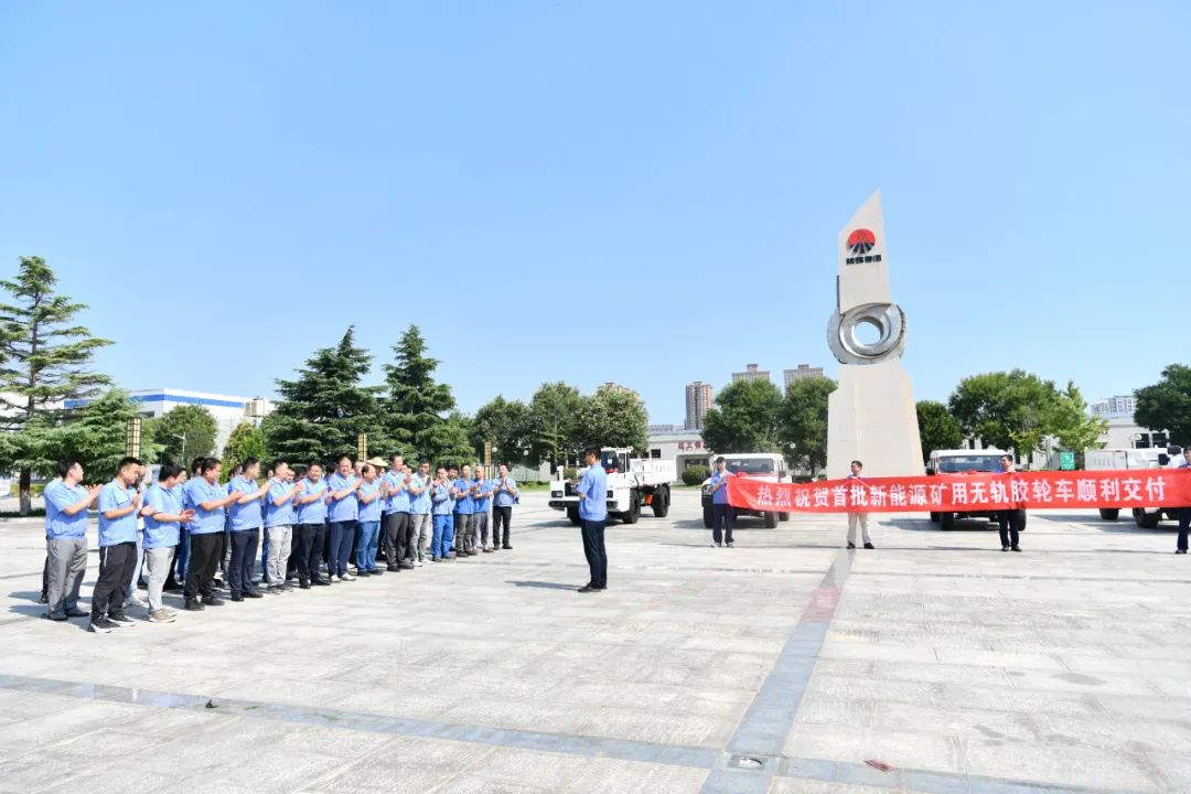 The first batch of new energy mining trackless rubber-tyred vehicles of Shaanxi Construction Machinery Co., Ltd. was officially shipped