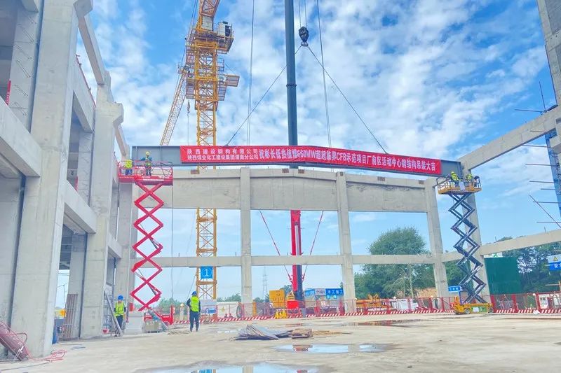 Shaanxi Construction Machinery Co., Ltd.: Construction of Steel Structure Successfully Completed the First Lifting of Roof Steel Beam of Activity Center in Front Area of Binchang Mining CFB Demonstration Project