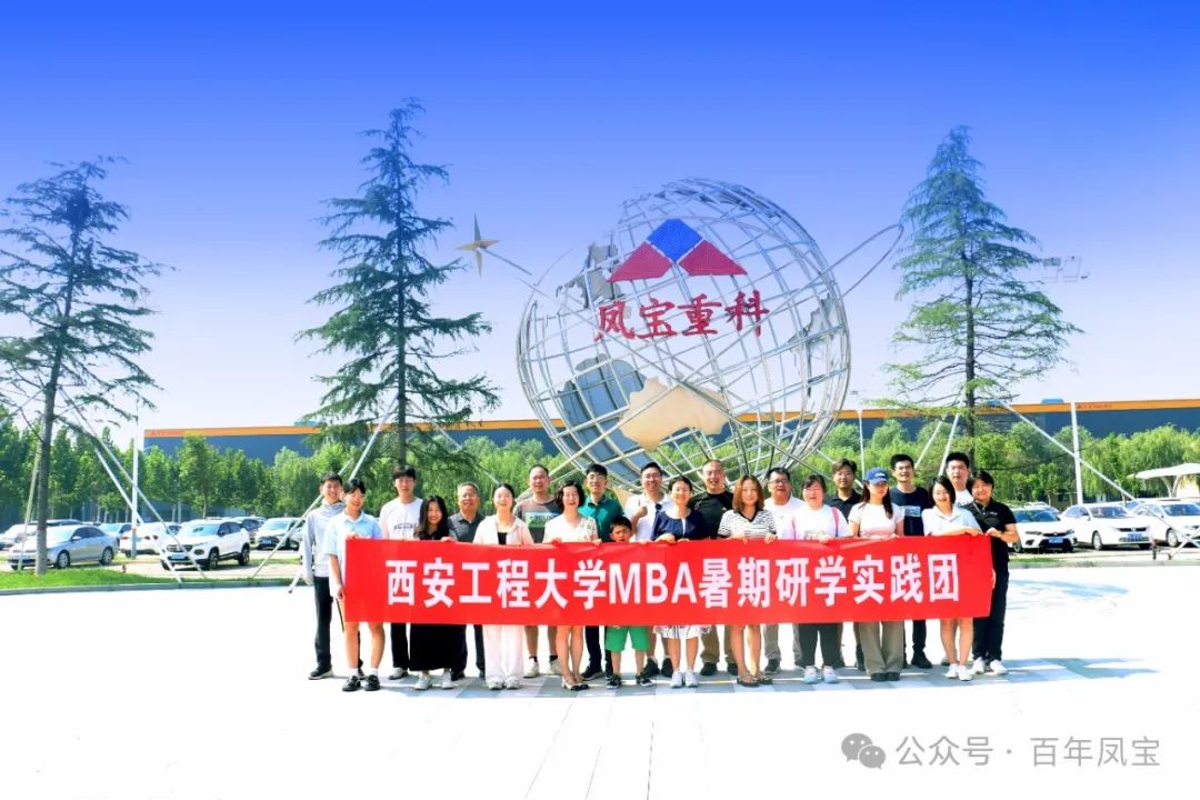 Xi'an Engineering University MBA Summer Study and Practice Group Enters Fengbao Group