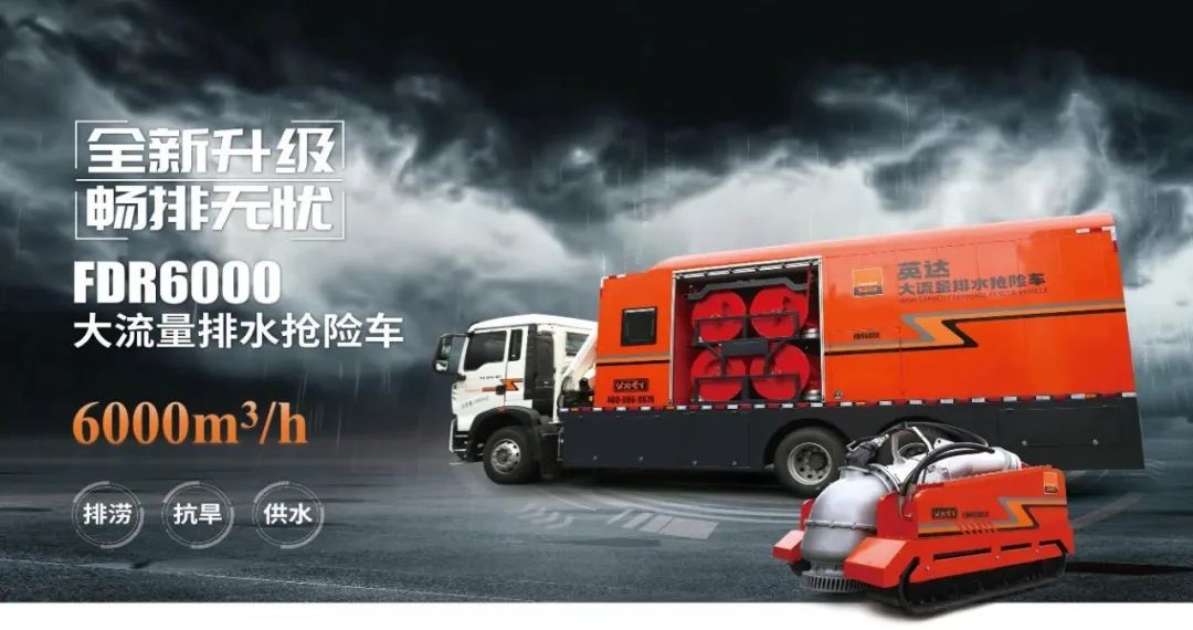 Yingda FDR Series Large Flow Drainage Vehicle: Drainage Emergency "General", Fast and Convenient!