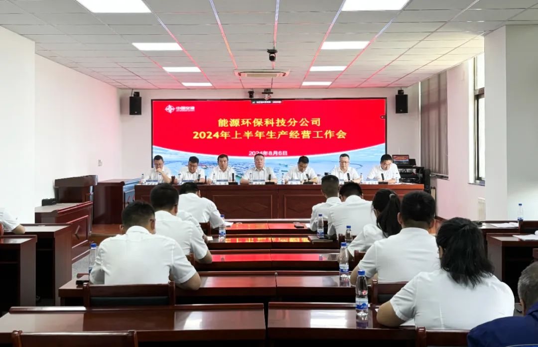 Energy and Environmental Protection Technology Branch Holds Production and Operation Meeting in the First Half of 2024