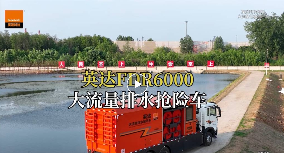 Yingda FDR Series Large Flow Drainage Vehicle: Drainage Emergency "General", Fast and Convenient!