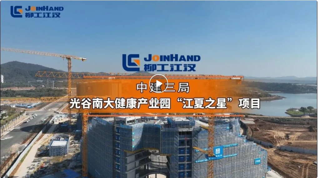 Liugong Jianghan Joins Hands with the Third Bureau of China Construction to Help Build the "Golden Phoenix" Landmark in the South of Wuhan Optical Valley