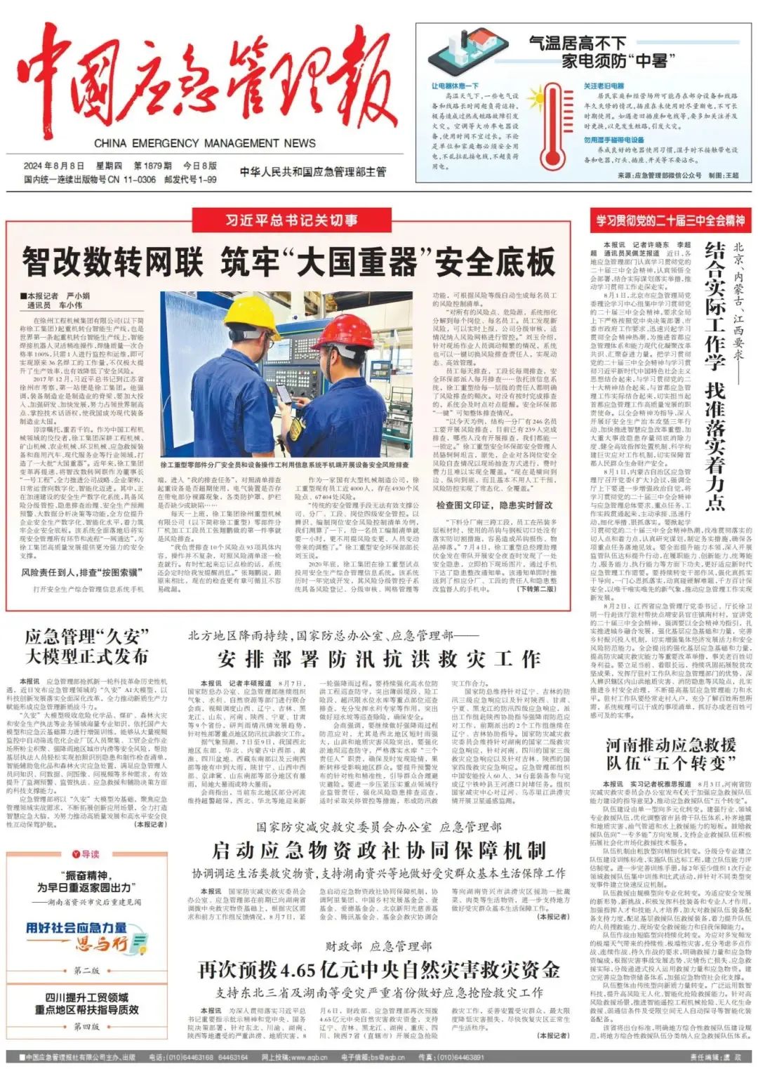 General Secretary's Concern | The Headline of China Emergency Management News Focuses on Xugong!