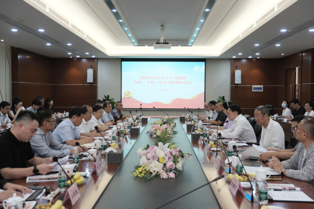 The United Front Work Department of the CPC Jiangsu Provincial Committee held a forum in Yingda for representatives from Hong Kong, Macao and Taiwan to study and implement the spirit of the Third Plenary Session of the 20th CPC Central Committee.